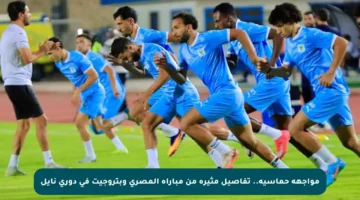 مواجهة حماسية.. تفاصيل مثيرة من مباراة المصري وبتروجيت في دوري نايل
